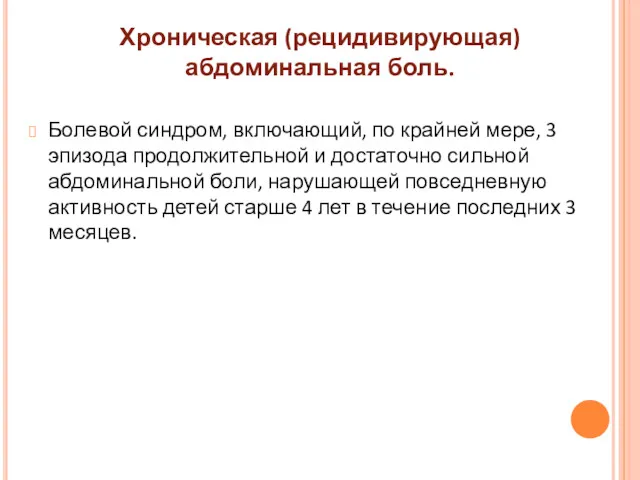 Болевой синдром, включающий, по крайней мере, 3 эпизода продолжительной и достаточно сильной абдоминальной