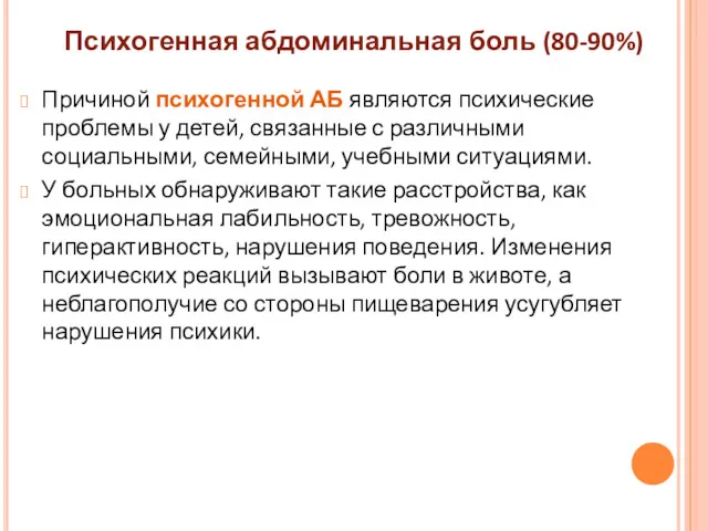 Причиной психогенной АБ являются психические проблемы у детей, связанные с