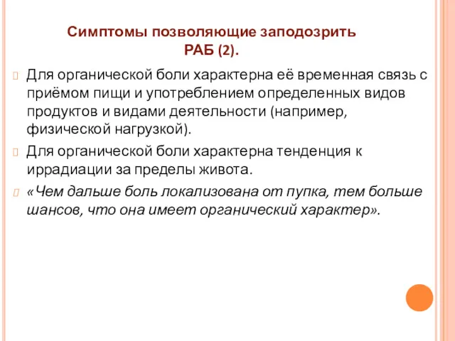 Для органической боли характерна её временная связь с приёмом пищи и употреблением определенных