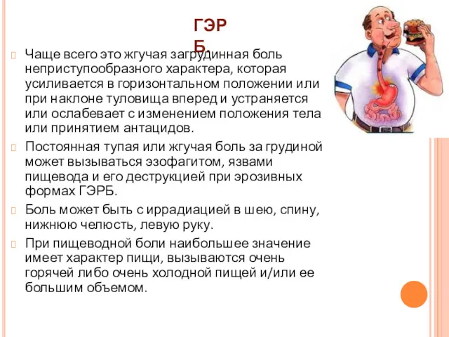 ГЭРБ. Чаще всего это жгучая загрудинная боль неприступообразного характера, которая