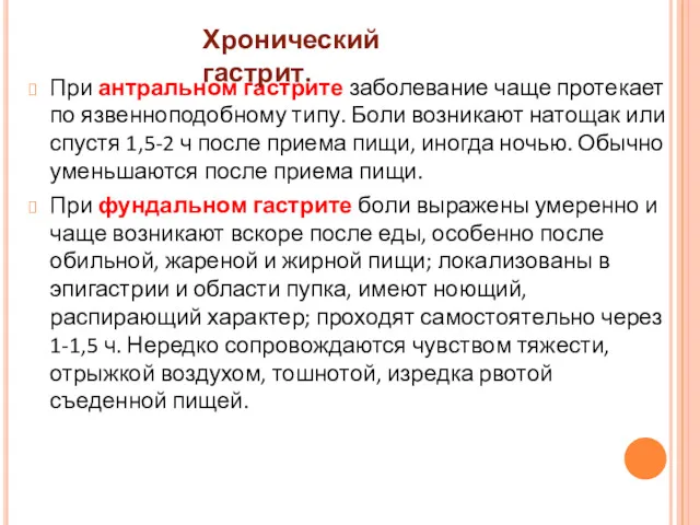 При антральном гастрите заболевание чаще протекает по язвенноподобному типу. Боли