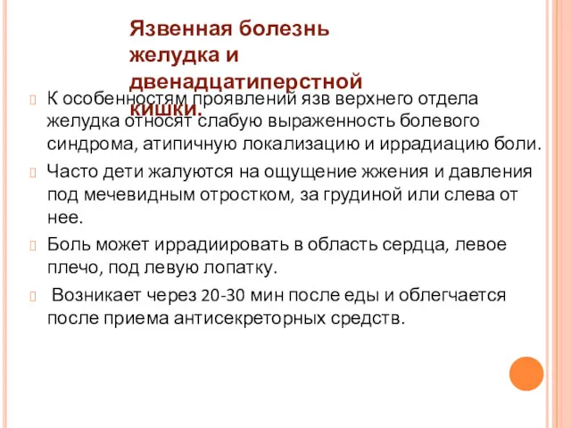 К особенностям проявлений язв верхнего отдела желудка относят слабую выраженность