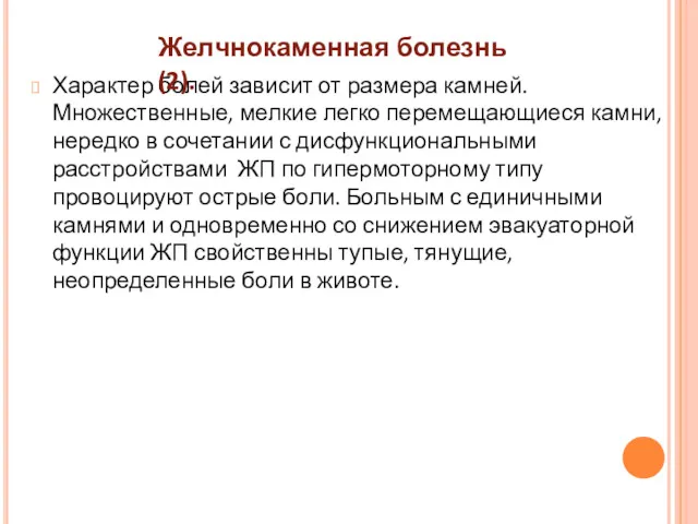 Характер болей зависит от размера камней. Множественные, мелкие легко перемещающиеся