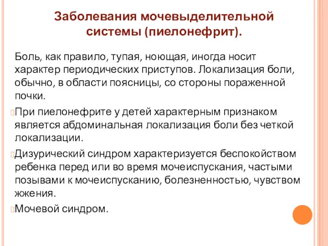 Заболевания мочевыделительной системы (пиелонефрит). Боль, как правило, тупая, ноющая, иногда носит характер периодических