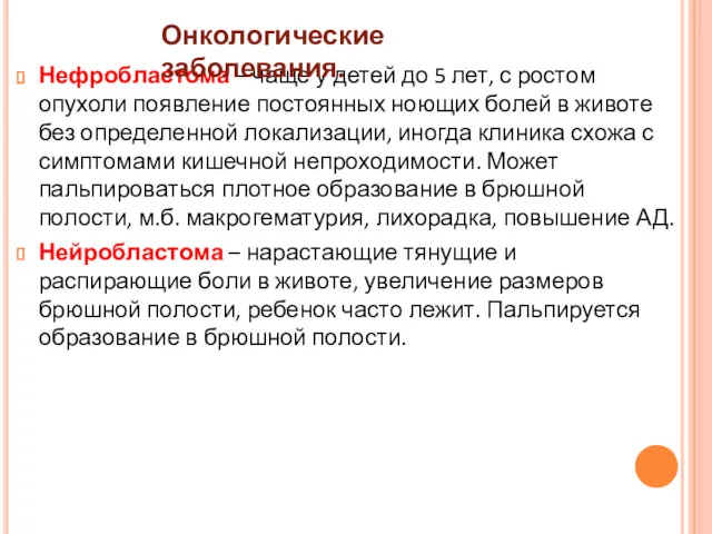 Нефробластома – чаще у детей до 5 лет, с ростом