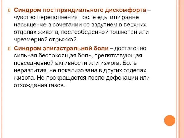 Синдром постпрандиального дискомфорта – чувство переполнения после еды или ранне насыщение в сочетании