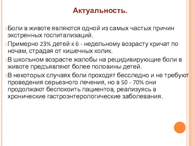 Актуальность. Боли в животе являются одной из самых частых причин