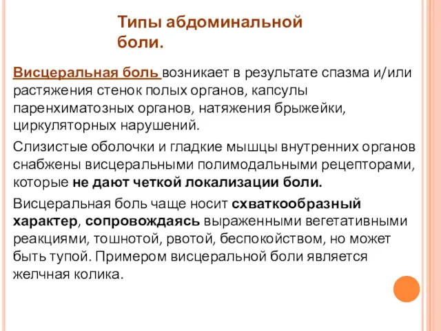 Висцеральная боль возникает в результате спазма и/или растяжения стенок полых органов, капсулы паренхиматозных