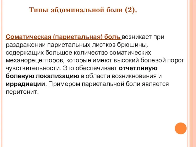 Соматическая (париетальная) боль возникает при раздражении париетальных листков брюшины, содержащих большое количество соматических