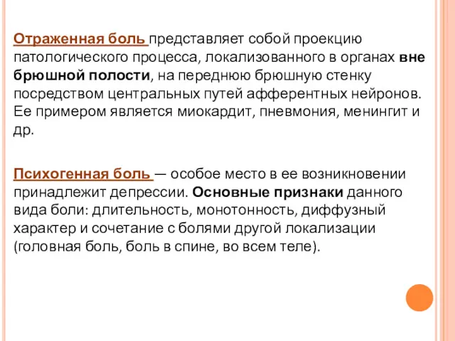 Отраженная боль представляет собой проекцию патологического процесса, локализованного в органах вне брюшной полости,