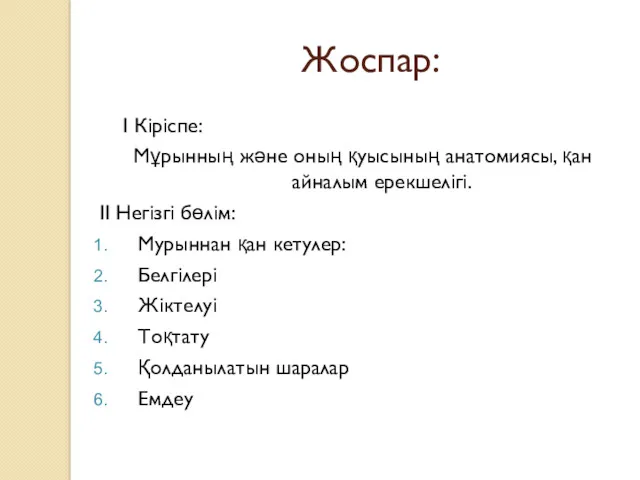 Жоспар: І Кіріспе: Мұрынның және оның қуысының анатомиясы, қан айналым