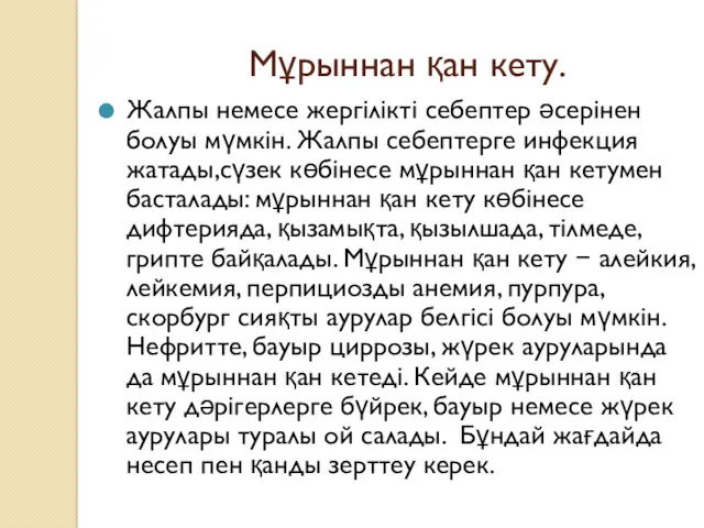 Мұрыннан қан кету. Жалпы немесе жергілікті себептер әсерінен болуы мүмкін.