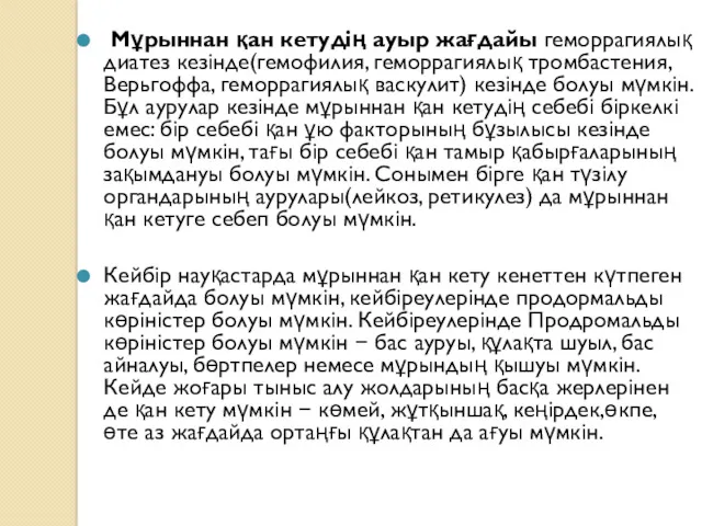 Мұрыннан қан кетудің ауыр жағдайы геморрагиялық диатез кезінде(гемофилия, геморрагиялық тромбастения,