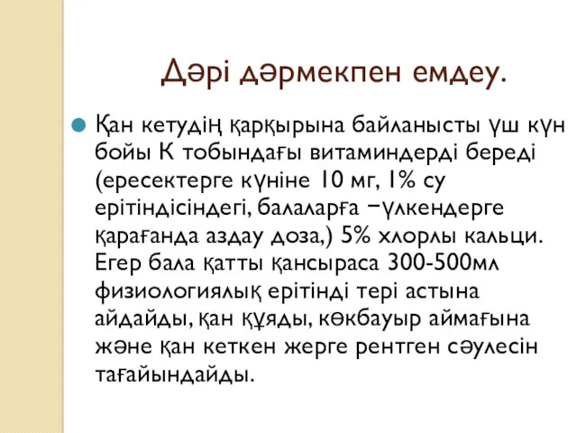 Дәрі дәрмекпен емдеу. Қан кетудің қарқырына байланысты үш күн бойы