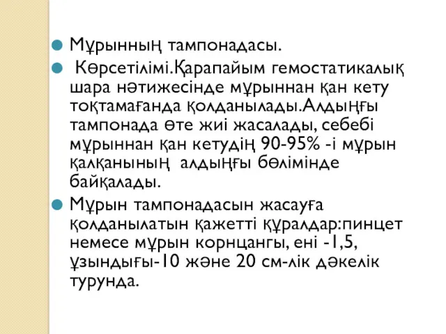 Мұрынның тампонадасы. Көрсетілімі.Қарапайым гемостатикалық шара нәтижесінде мұрыннан қан кету тоқтамағанда