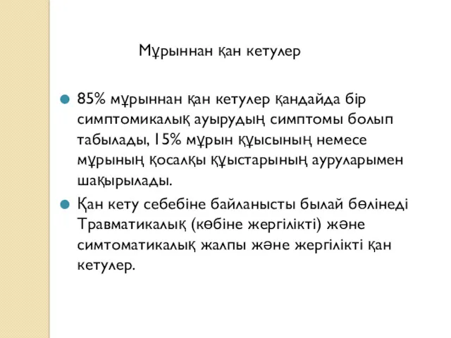 Мұрыннан қан кетулер 85% мұрыннан қан кетулер қандайда бір симптомикалық