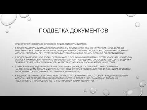 ПОДДЕЛКА ДОКУМЕНТОВ СУЩЕСТВУЮТ НЕСКОЛЬКО СПОСОБОВ ПОДДЕЛКИ СЕРТИФИКАТОВ: 1. ПОДДЕЛКА СЕРТИФИКАТА