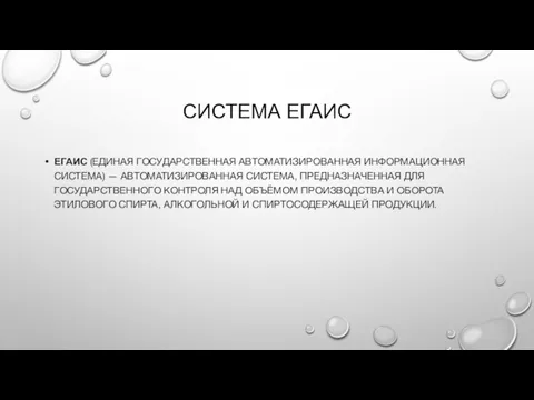 СИСТЕМА ЕГАИС ЕГАИС (ЕДИНАЯ ГОСУДАРСТВЕННАЯ АВТОМАТИЗИРОВАННАЯ ИНФОРМАЦИОННАЯ СИСТЕМА) — АВТОМАТИЗИРОВАННАЯ