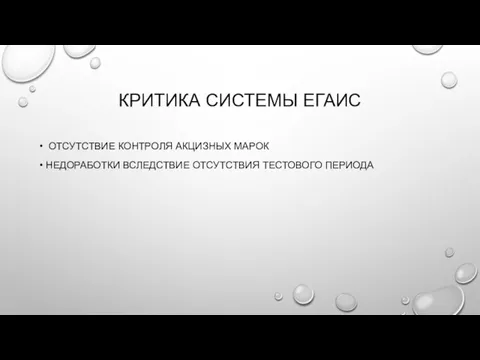 КРИТИКА СИСТЕМЫ ЕГАИС • ОТСУТСТВИЕ КОНТРОЛЯ АКЦИЗНЫХ МАРОК • НЕДОРАБОТКИ ВСЛЕДСТВИЕ ОТСУТСТВИЯ ТЕСТОВОГО ПЕРИОДА