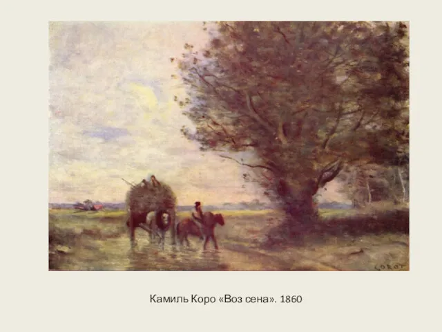 Камиль Коро «Воз сена». 1860