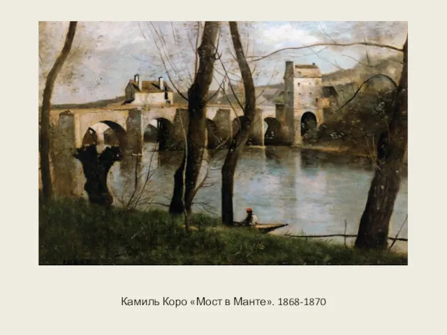 Камиль Коро «Мост в Манте». 1868-1870