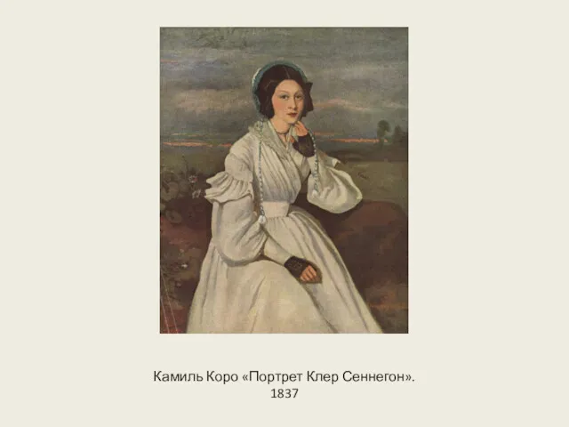 Камиль Коро «Портрет Клер Сеннегон». 1837