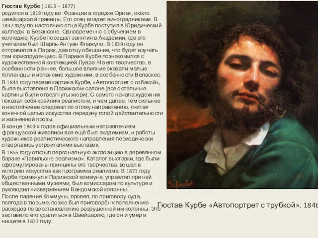 Гюстав Курбе ( 1819 – 1877) родился в 1819 году