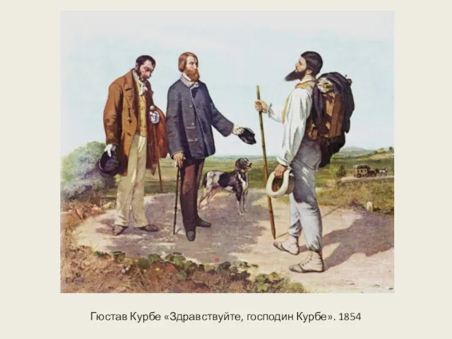 Гюстав Курбе «Здравствуйте, господин Курбе». 1854