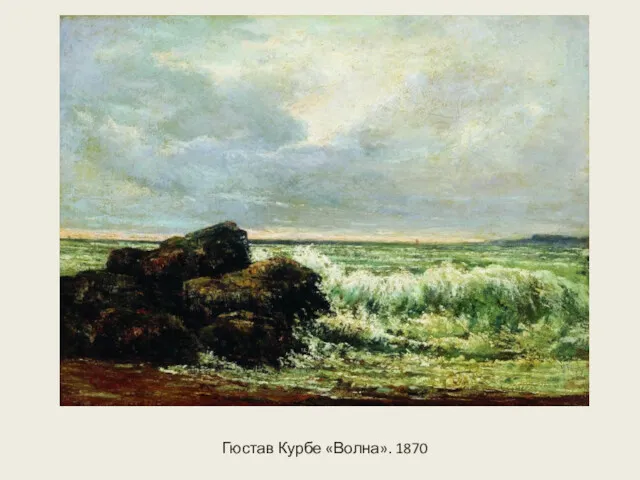 Гюстав Курбе «Волна». 1870