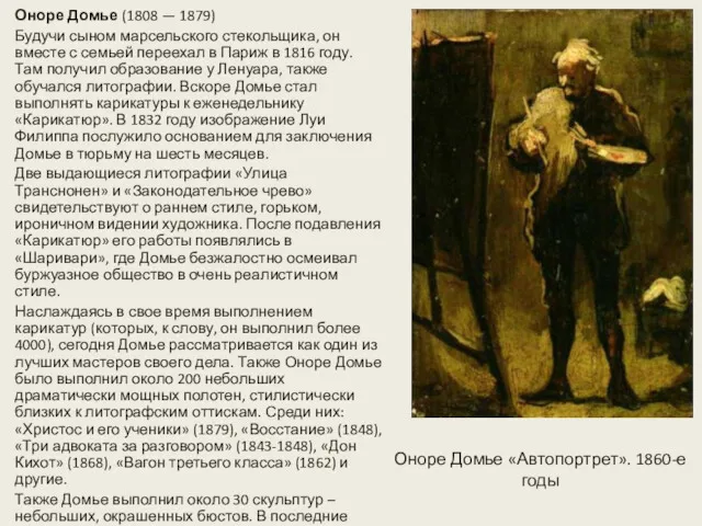 Оноре Домье (1808 — 1879) Будучи сыном марсельского стекольщика, он