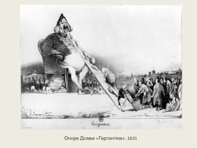 Оноре Домье «Гаргантюа». 1831