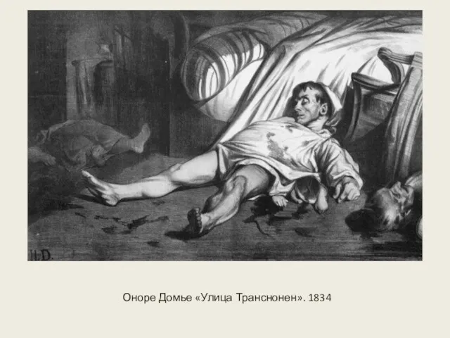 Оноре Домье «Улица Транснонен». 1834