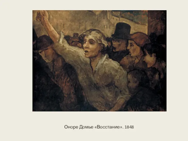 Оноре Домье «Восстание». 1848