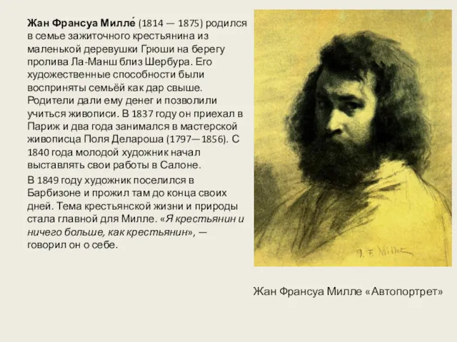 Жан Франсуа Милле́ (1814 — 1875) родился в семье зажиточного