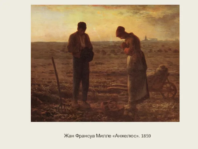 Жан Франсуа Милле «Анжелюс». 1859