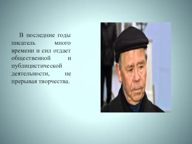 В последние годы писатель много времени и сил отдает общественной и публицистической деятельности, не прерывая творчества.