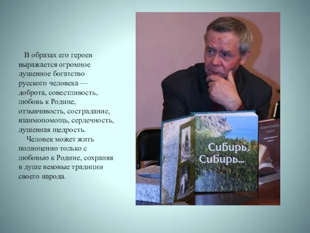 В образах его героев выражается огромное душевное богатство русского человека