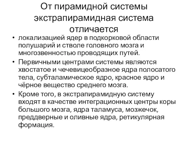 От пирамидной системы экстрапирамидная система отличается локализацией ядер в подкорковой