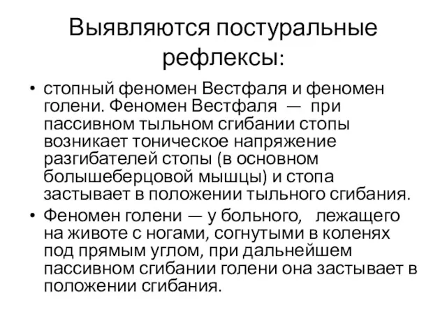 Выявляются постуральные рефлексы: стопный феномен Вестфаля и феномен голени. Феномен