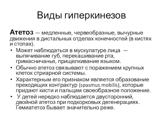 Виды гиперкинезов Атетоз — медленные, червеобразные, вычурные движения в дистальных