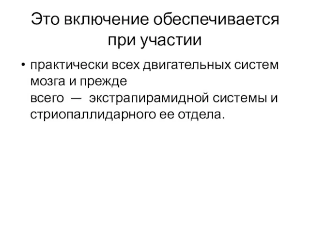 Это включение обеспечивается при участии практически всех двигательных систем мозга