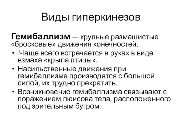 Виды гиперкинезов Гемибаллизм — крупные размашистые «бросковые» движения конечностей. Чаще