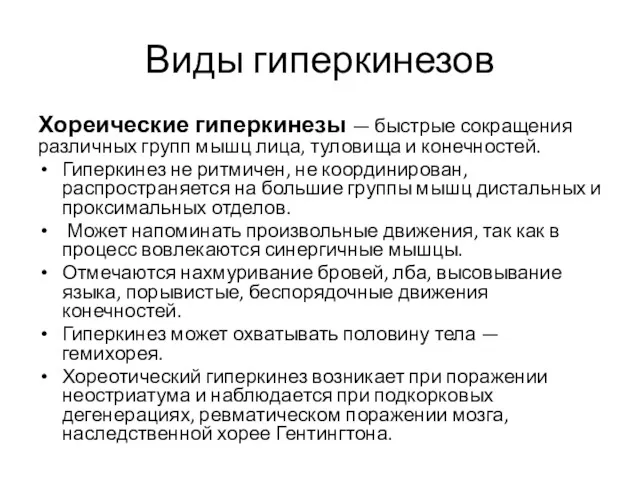 Виды гиперкинезов Хореические гиперкинезы — быстрые сокращения различных групп мышц