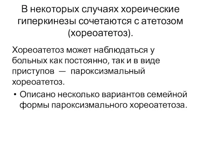 В некоторых случаях хореические гиперкинезы сочетаются с атетозом (хореоатетоз). Хореоатетоз