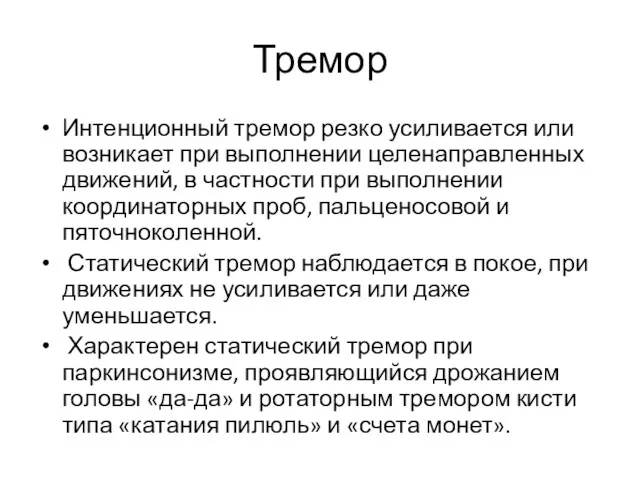 Тремор Интенционный тремор резко усиливается или возникает при выполнении целенаправленных