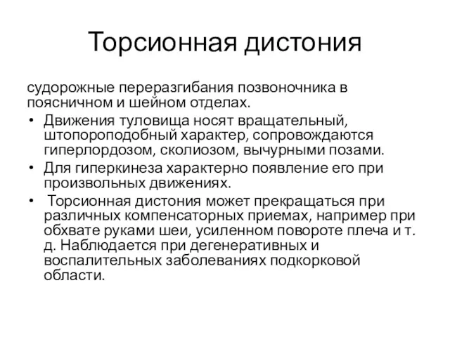 Торсионная дистония судорожные переразгибания позвоночника в поясничном и шейном отделах.