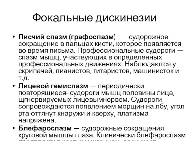 Фокальные дискинезии Писчий спазм (графоспазм) — судорожное сокращение в пальцах