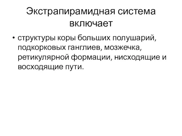 Экстрапирамидная система включает структуры коры больших полушарий, подкорковых ганглиев, мозжечка, ретикулярной формации, нисходящие и восходящие пути.