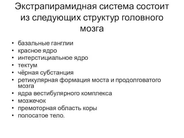 Экстрапирамидная система состоит из следующих структур головного мозга базальные ганглии