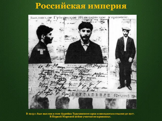 Российская империя В 1913 г. был выслан в село Курейка